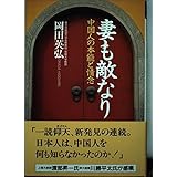 妻も敵なり: 中国人の本能と情念