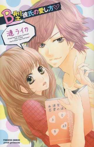 『B型彼氏の愛し方』