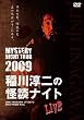 MYSTERY NIGHT TOUR 2009 稲川淳二の怪談ナイト ライブ盤 [DVD]