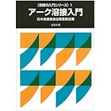 ア-ク溶接入門 (溶接の入門シリーズ 1)