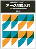 アーク溶接入門 (溶接の入門シリーズ (1))