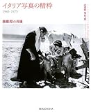イタリア写真の精粋 1945-1975 激動期の肖像