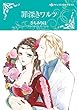 罪深きワルツ (ハーレクインコミックス・キララ)