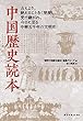 中国歴史読本