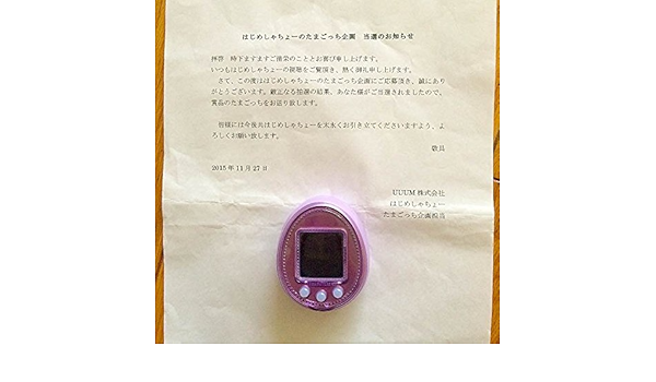 Amazon はじめしゃちょー たまごっち 当選品 通知書付き はじめしゃちょーがyoutubeの動画で使っていたたまごっち アイドル 芸能人グッズ 通販