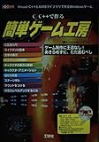 C/C++で作る簡単ゲーム工房: Visual C++とAXISライブラリで作るWindowsゲーム (I/O別冊)