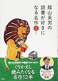 陰山英男の読書が好きになる名作 1年生