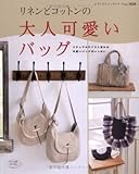 リネンとコットンの大人可愛いバッグ: ナチュラルテイスト溢れる可愛いバッグがいっぱい (レディブティックシリーズ no. 2828)