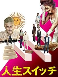 人生スイッチ(字幕版)