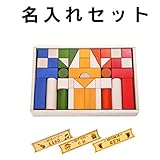 BorneLund（ボーネルンド） オリジナル積み木 カラー 名入れセット BZID001