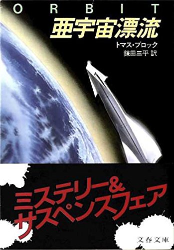 トマス・ブロック:亜宇宙漂流 (文春文庫 (275‐20))