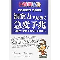 洞察力で見抜く急変予兆 ~磨け! アセスメントスキル~