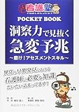 洞察力で見抜く急変予兆 ~磨け! アセスメントスキル~