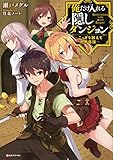 俺だけ入れる隠しダンジョン ~こっそり鍛えて世界最強~ (Kラノベブックス)