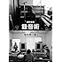 鈴木惣一朗「細野晴臣 録音術 ぼくらはこうして音をつくってきた」