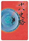 十八史略 ビギナーズ・クラシックス　中国の古典 (角川ソフィア文庫 B 1-13 ビギナーズ・クラシックス 中国の古典)