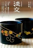 淡交2023年10月号