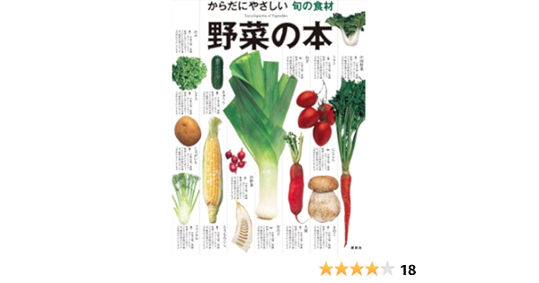 からだにやさしい旬の食材 野菜の本 講談社 本 通販 Amazon