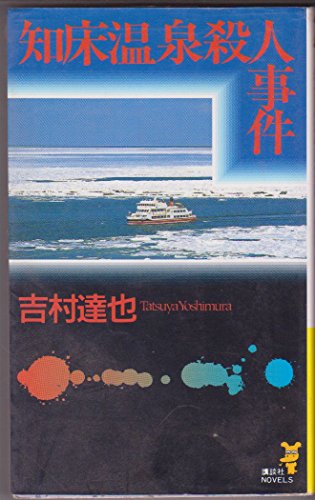 知床温泉殺人事件 (講談社ノベルス)