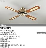 オーデリック　シーリングファン　【WF 681P1】　住宅用照明　インテリア 洋　【WF681P1】