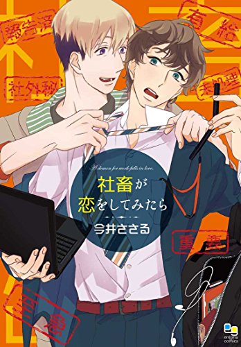 『社畜が恋をしてみたら』1巻