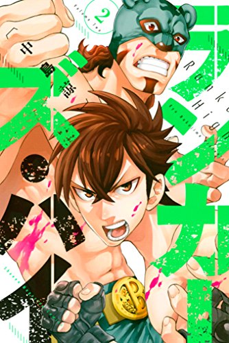 『ランカーズ・ハイ』