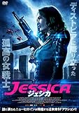 ジェシカ [DVD]