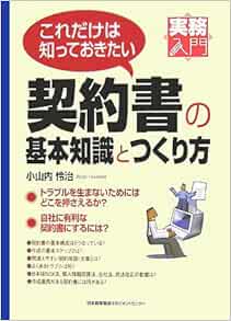 実務入門 これだけは知っておきたい契約書の基本知識とつくり方 小山内 怜治 本 通販 Amazon