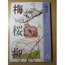 花材別いけばな作例シリーズ 6 | 工藤 和彦 |本 | 通販 | Amazon