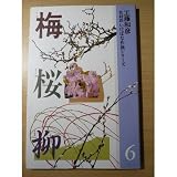 花材別いけばな作例シリーズ 6