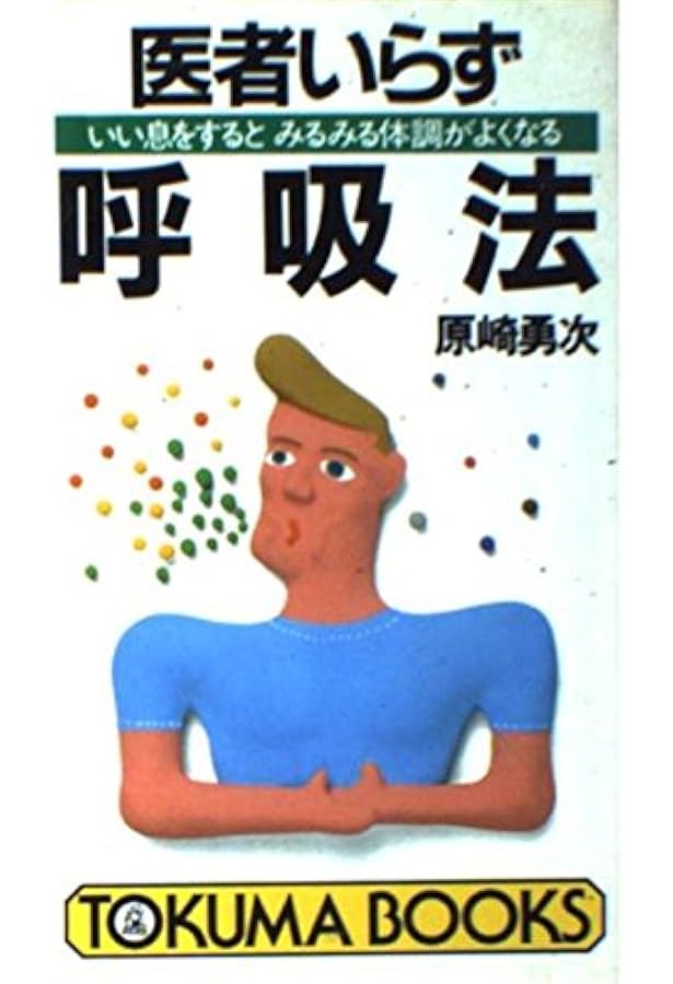 医者いらず自強法: 身体の芯からつくりかえる本 (トクマブックス