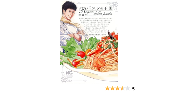 パスタの王国 中祥人 マンガ Kindleストア Amazon