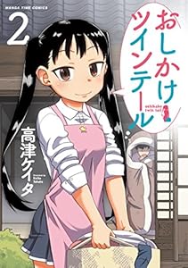 おしかけツインテール　２巻 (まんがタイムコミックス)