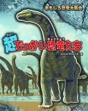 超でっかい恐竜 (おもしろ恐竜大集合)
