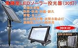 ＬＥＤ ソーラー ライト 投光器 30灯 電球色