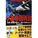 ソ連帝国再建 (新潮文庫 ク 28-16 トム・クランシーのオプ・センター)