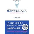 勝手にモチベーション