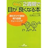 2週間で目が驚くほど良くなる本: 読むだけで速効!視力回復トレーニング (王様文庫 B 34-1)