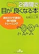 2週間で目が驚くほど良くなる本―読むだけで速効!視力回復トレーニング (王様文庫)