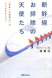 新幹線お掃除の天使たち 「世界一の現場力」はどう生まれたか?