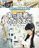 もっと知りたい! 本が読者にとどくまで (本のことがわかる本)