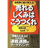 通販勝ち組が教える! 売れるしくみはこうつくれ