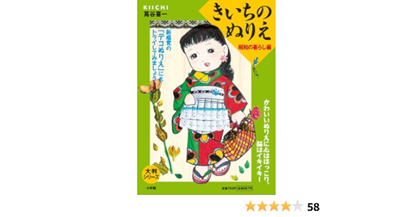 大判シリーズ きいちのぬりえ 昭和の暮らし編 蔦谷 喜一 本 通販 Amazon Co Jp
