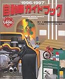 自動車ガイドブック Vo1.43
