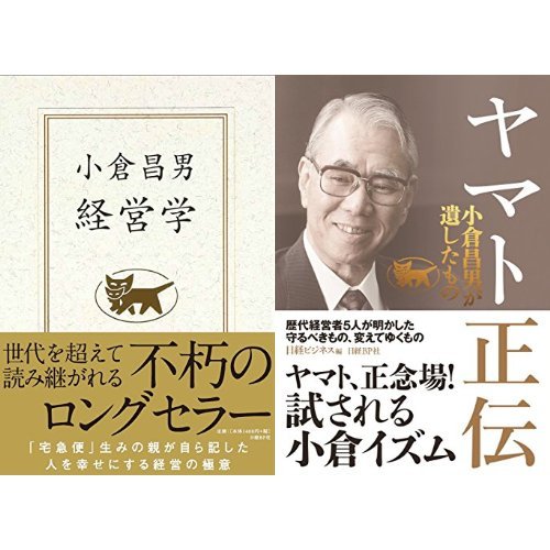 小倉昌男　経営学＋ヤマト正伝 2冊セット / 