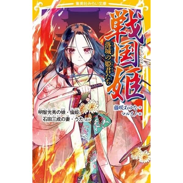 戦国姫 全22冊セット　 藤咲あゆな Amazon.co.jp: 戦国姫シリーズ 全22冊セット : 藤咲あゆな
