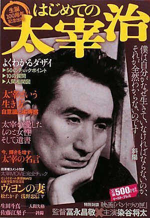 はじめての太宰治 太宰治の名言 愛した女性 そして生き方を完全ガイド 知的発見 探検隊 イースト プレス 本が好き