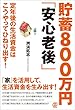 貯蓄800万円「安心老後」