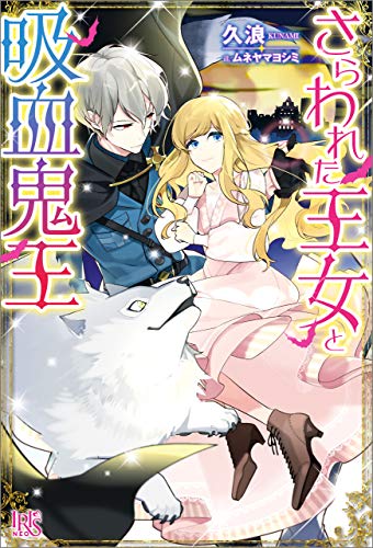 『さらわれた王女と吸血鬼王』