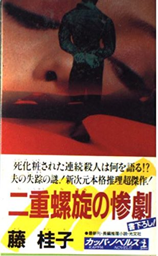 二重螺旋の惨劇 (カッパ・ノベルス)